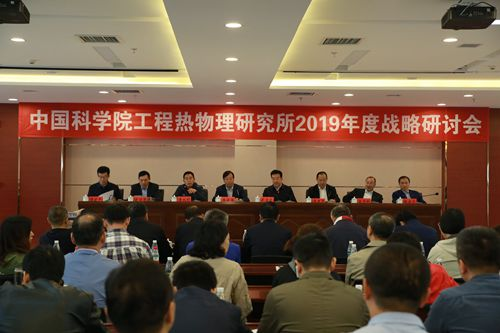 中国科学院工程热物理研究所2019年度战略研讨会在大同煤研所举行