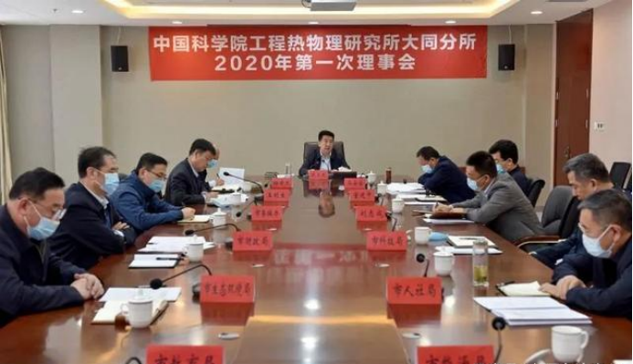 大同煤研所召开2020年第一次理事会