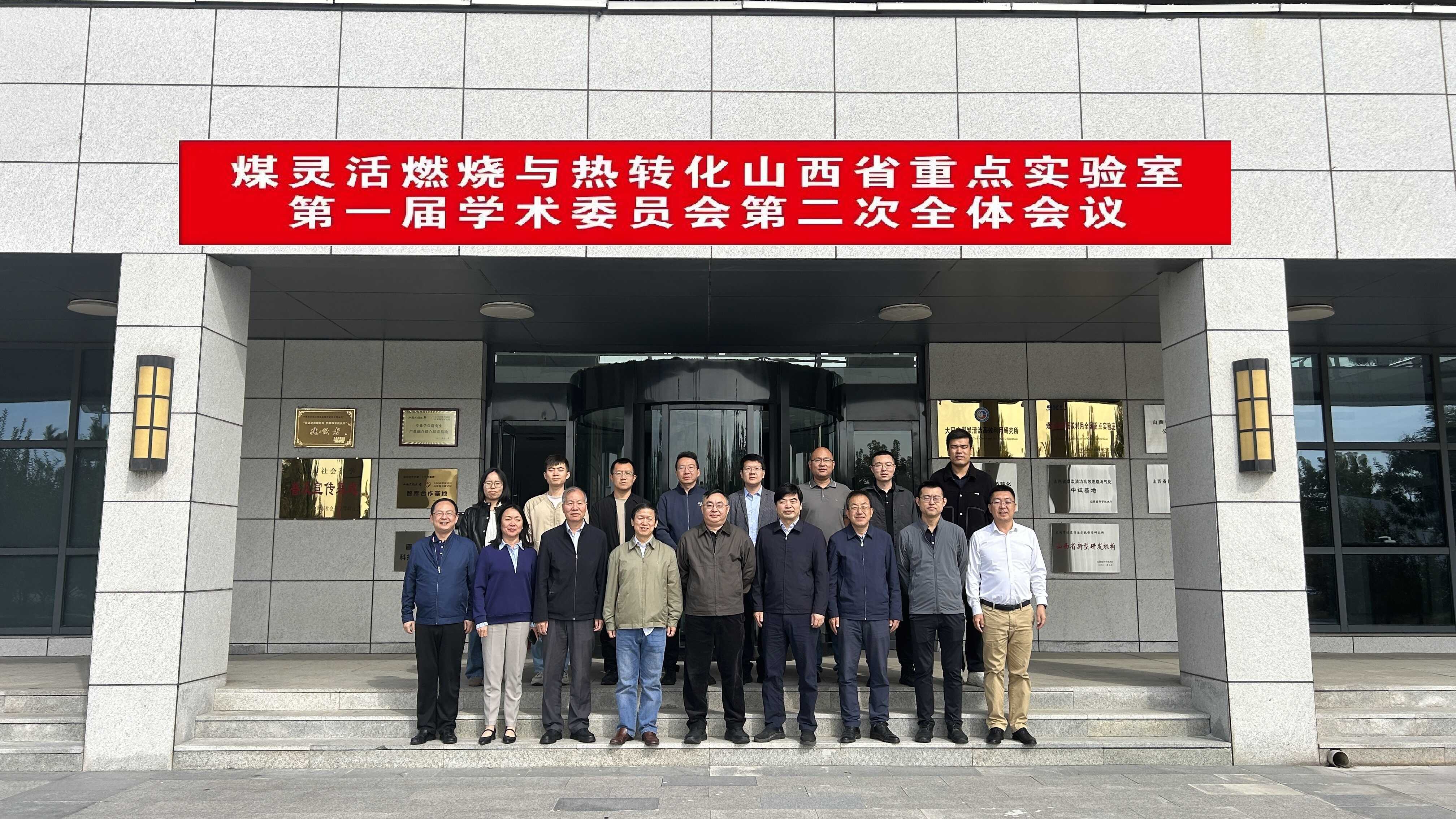 煤灵活燃烧与热转化山西省重点实验室第一届学术委员会第二次全体会议成功召开