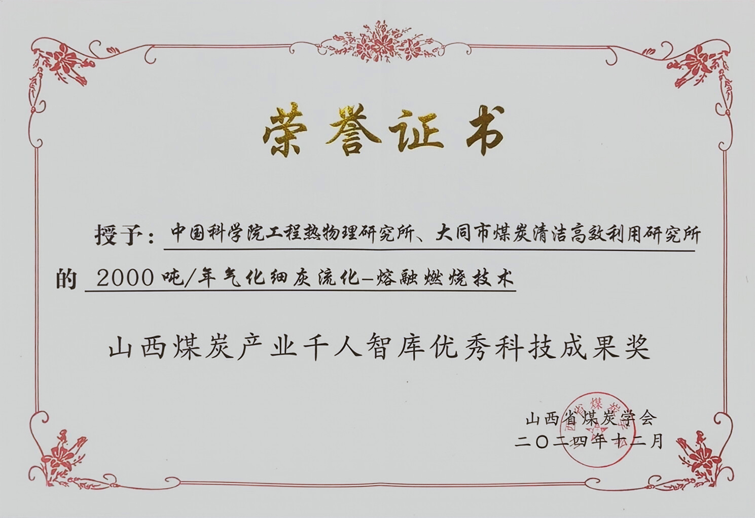 喜报！“2000吨/年气化细灰流化-熔融燃烧技术”荣获山西煤炭产业千人智库优秀科技成果奖